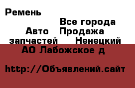 Ремень H175742, H162629, H115759, H210476 - Все города Авто » Продажа запчастей   . Ненецкий АО,Лабожское д.